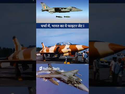 SEPECAT Jaguar fighterjet, चर्चा में, भारत का ये फाइटर जेट I #ytshorts #fighterjet #jaguarfighterjet