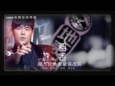 周杰伦地表最强战队《稻香》【中国好声音2021】【动态歌词Lyrics】