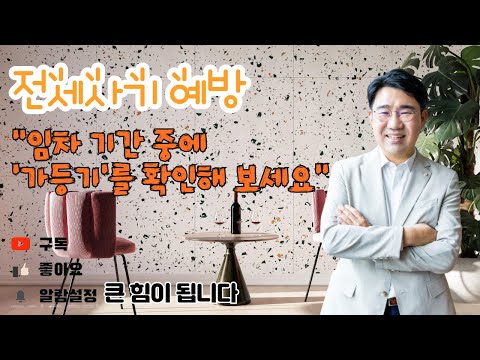 [원영섭변호사] 전세사기 예방  "임차 기간 중에 '가등기'를 확인해 보세요"