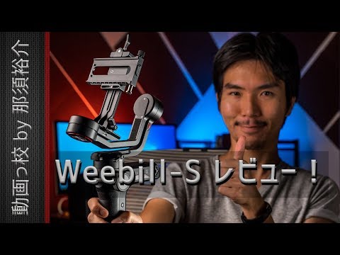 Weebill Sレビュー！　9つの良い点と1つの悪い点を評価！