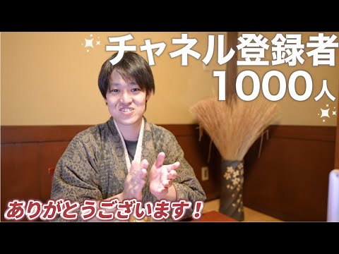 【感謝】チャンネル登録1000人！動画をご覧いただきありがとうございます！