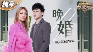 【纯享版】胡彦斌容祖儿《晚婚》故事感好足！  歌声中真挚的情感和意境直接给人一记情感“暴击”！ #天赐的声音4 EP3