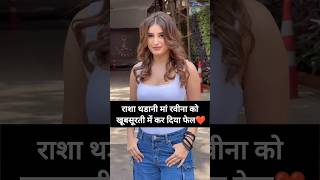 Raveena Tandon daughter rasha thadani beautiful look|#rashathadani #raveenatandon #shortsvideo