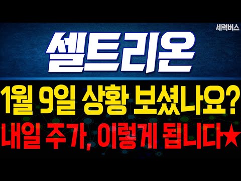 셀트리온 주가 전망. 내일 이렇게 움직인다에, 전재산 걸고 예언하겠습니다. 1월 9일 방송.