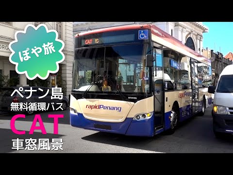 【ぽや旅】マレーシア・ペナン島｜ジョージタウンの無料循環バス（CAT）の車窓風景【ぽや家｜068】世界の（バスの）車窓から