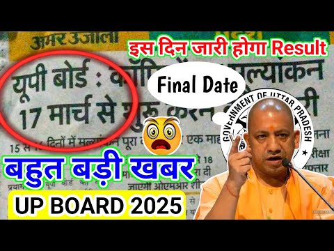 यूपीबोर्ड 😱रिजल्ट की तारीख☀️ हुई जारी/Kab Ayegi Upboard 🤩result ki Official 🔥date #upboard2025