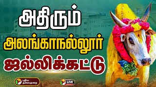 🔴LIVE: Alanganallur Jallikattu 2025 | அதிரும் அலங்காநல்லூர் ஜல்லிக்கட்டு | Pongal 2025 | Jallikattu