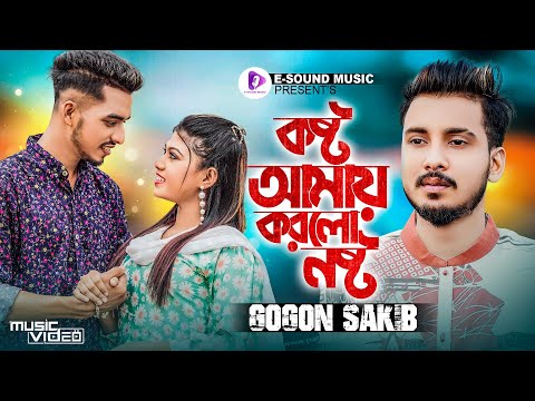 কষ্ট আমায় করল নষ্ট | GOGON SAKIB | SHUVO | AROSHI | বেইমানি তোর ছিল বুঝি | BANGLA NEW SONG 2023