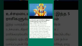 சுக்கிரன் உச்சமடையும் இந்த 5 ராசி💢 #சுக்கிரன்வக்ரபெயர்ச்சி #சுக்கிரன் #youtube #shorts