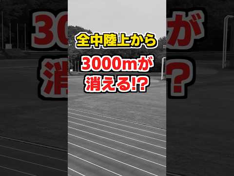 陸上界に衝撃のニュース！？【全中3000m廃止】 #フルマラソン #ランニング #陸上 #ひきこもり #shorts