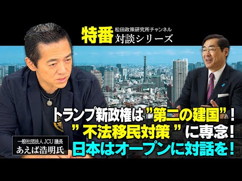 特番『トランプ新政権は”第二の建国”！”不法移民対策”に専念！日本はオープンに対話を！』ゲスト：一般社団法人JCU議長　あえば浩明氏