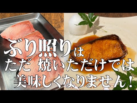 料理人が教える！ブリの照り焼きは ただ焼いただけでは 美味しくなりません！【鰤の照り焼きの作り方！】この ぶり照り覚えれば　この冬は大満足！