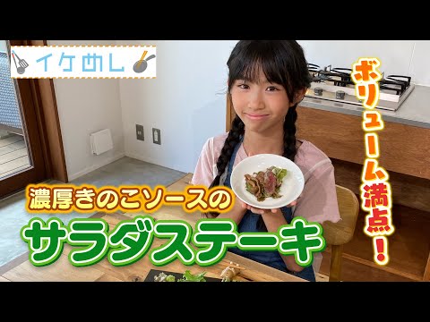 イケめし【濃厚きのこソースのサラダステーキ】