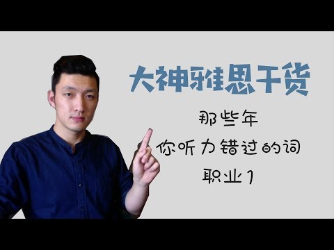 雅思IELTS干货！常考职业英语词汇1