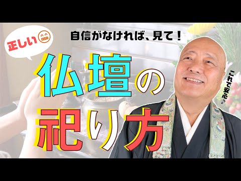 お宅は大丈夫？仏壇の正しい祀り方お教えします！