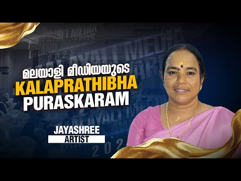 മലയാളി മീഡിയയുടെ Kalaprathibhа Puraskaram | Jayashree | Artist