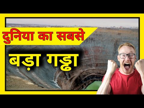 दुनिया का सबसे बड़ा गड्ढा | world biggest hole | Unite Fact | #short #Short