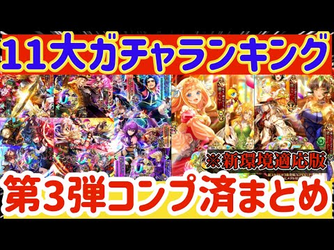 【ロマサガRS】最新ガチャランキング！第3弾コンプ済！新環境反映引き得ガチャ解説【ロマンシングサガリユニバース】