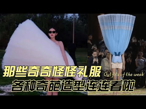 品一品那些奇奇怪怪的礼服，各种奇葩造型连连看啦！