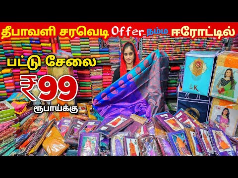 பட்டு சேலை ₹99 ரூபாய்க்கு || Erode Sarees Wholesale Market||Elampillai Pattu Sarees Wholesale Market