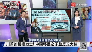 美選倒數6天! 「華裔策士」成川普競選大將 ｜川普的相撲力士! 中國移民之子助反攻大位 #寰宇新聞 #美選推播