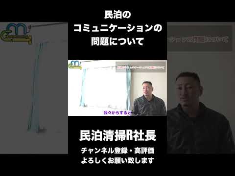 【民泊】民泊のコミニュケーションの問題について #shorts