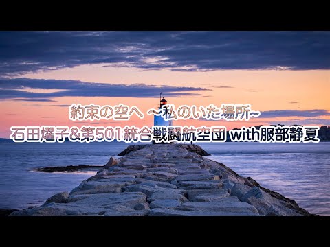 高音質カラオケ 約束の空へ 〜私のいた場所~石田燿子&第501統合戦闘航空団 with服部静夏