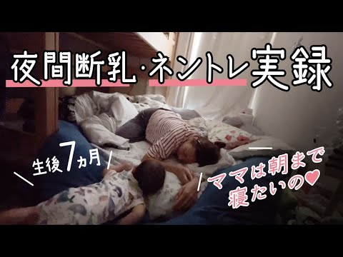 【実録】夜間断乳・ネントレ1日の様子