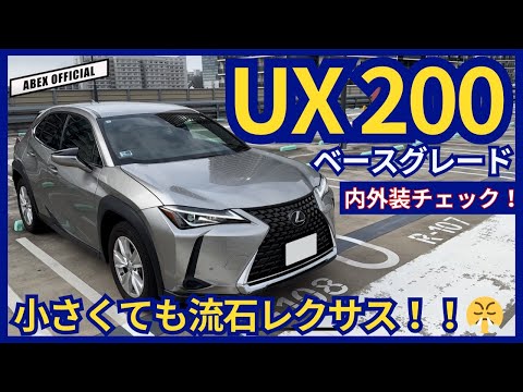 作り込みがさすがと言えるコンパクト✨ レクサス UX200 内外装チェック！