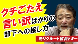 【マジギレ5秒前】部下、反抗期！「できません」と言い訳ばっかり…どうコミュニケーションする？元リクルート役員が中間管理職に贈るマネージメントセミナー＃管理職あるある