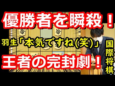 羽生九段大興奮！飛車切り瞬殺劇！ 藤井聡太竜王・名人 vs 国際将棋トーナメント優勝者　国際将棋フォーラム2024　【将棋解説】