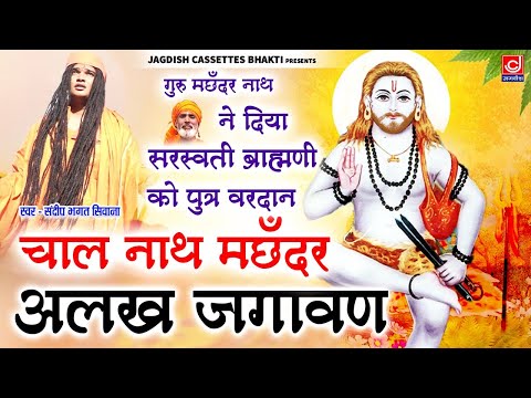 गुरु मछँदर नाथ अलख  |चाल नाथ मछँदर अलख जगावण |Sandeep Bhagat Siwana Guru Gorak Gatha Gungan