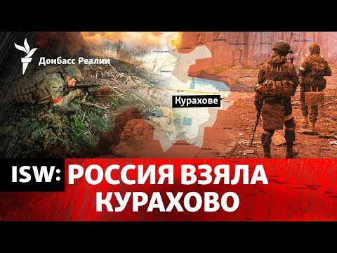 ISW: армия РФ захватила Курахово. Генштаб пока молчит | Радио Донбасс Реалии