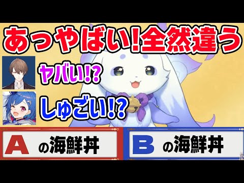 ルンルンの食レポと表情を見て高級海鮮丼を当てる格付け参加者たち【るんちょま / にじさんじ】