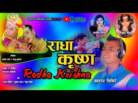 New Teej Song"Radha~Krishna,राधा~कृष्ण"।।Sujata Pandey,Menuka Paudel,Navaraj Ghimire.