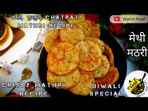 Crispy Mathri Recipe | मेथी मठरी | दिवाळी फराळ | मठरी | Rasoi | खस्ता,कुरकुरी Chatpati Mathri Recipe