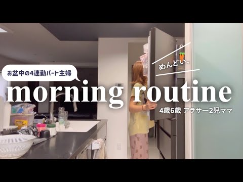 【morning routine】主婦のモーニングルーティーン🐓☀️お盆期間中のパート主婦、朝起きてから出勤まで。