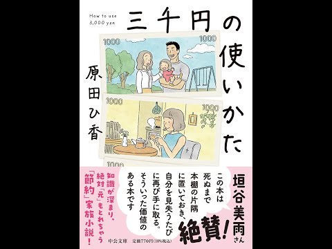 【紹介】三千円の使いかた 中公文庫 （原田 ひ香）