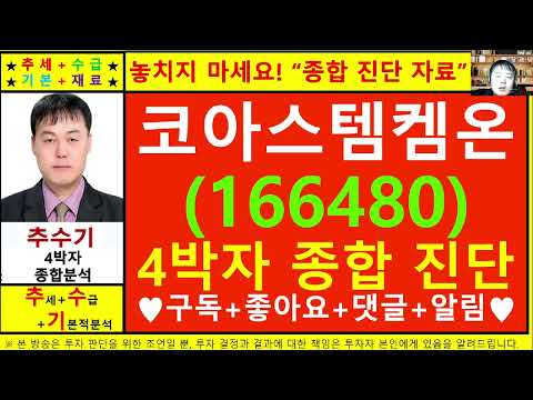 코아스템켐온(166480)종목진단및향후주가전망 추수기(추수)전문가