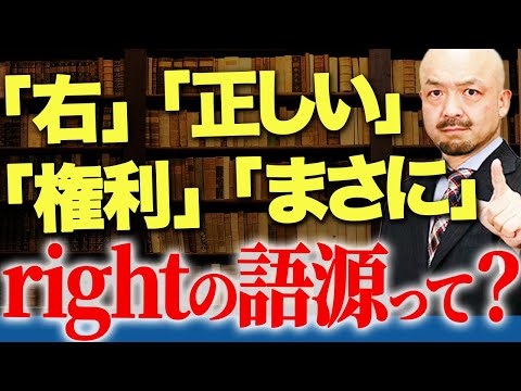 【英文法のプロが解説】「rightの語源＝右」ではなかった本当の理由とは？