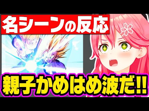 【いっき見】みこち ドラゴンボール6配信 名シーン反応 まとめ【さくらみこ みこち ホロライブ 切り抜き】