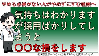 【新卒の短期離職対策】採用ばかりしていると〇〇な損をする