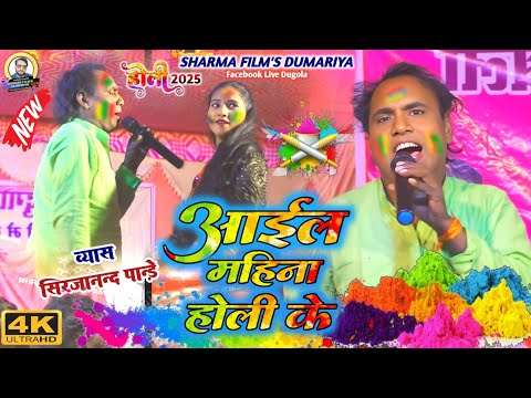 #holi | sirjanand pandey ka holi dugola | आईल महीनवा होली के | bhojpuri holi dugola 2025