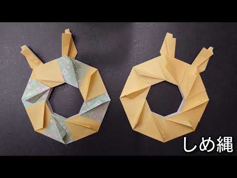 【折り紙】簡単に作れるしめ縄の作り方 Origami　 How to make a Shimenawa