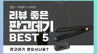 판고데기 추천 BEST 5! (실사용 리뷰 기준으로 정리)