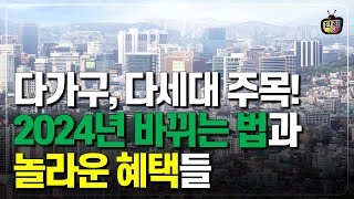 다주택자, 무주택자 필수 시청! 2024년부터 달라지는 다세대/다가구주택 법규와 혜택 (단희쌤)