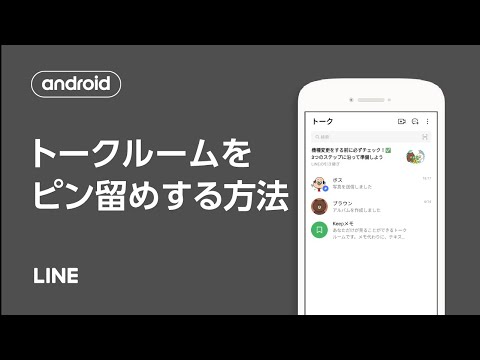 【公式】トークルームをピン留めする方法（Android）