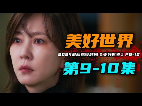 2024年最新悬疑韩剧《美好世界》9-10集：妹妹趁姐姐服刑，和姐夫厮混却被拍照威胁。