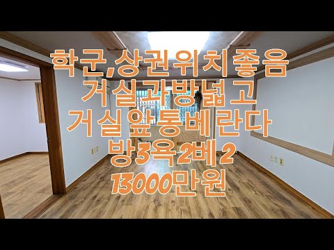 매물번호331-4 학군,상권위치좋으며베란다2개라편리한부곡동쓰리룸빌라매매13000만원 방3욕2베란다2#안산빌라 #안산부동산 #안산빌라매매 #부곡동빌라 #부곡동투룸 #부곡동쓰리룸