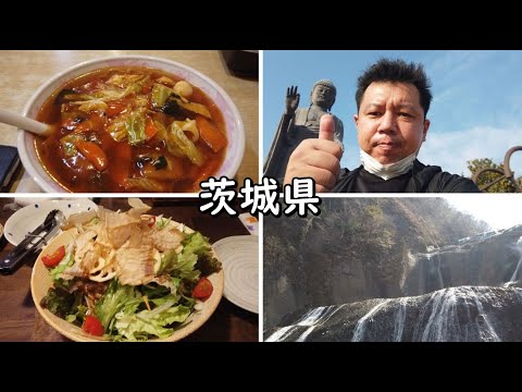 【関東茨城県】おっさんひとり旅。世界一の大仏に日本三大名瀑など。お酒の飲み過ぎで記憶とびとびの1日旅。